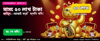 ৫০ লক্ষ টাকার বিশাল জ্যাকপট জিতুন